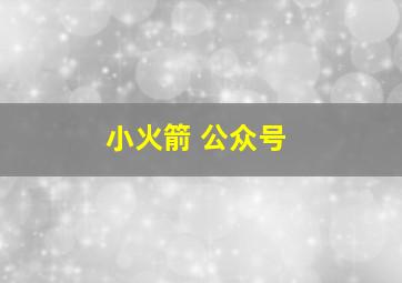 小火箭 公众号